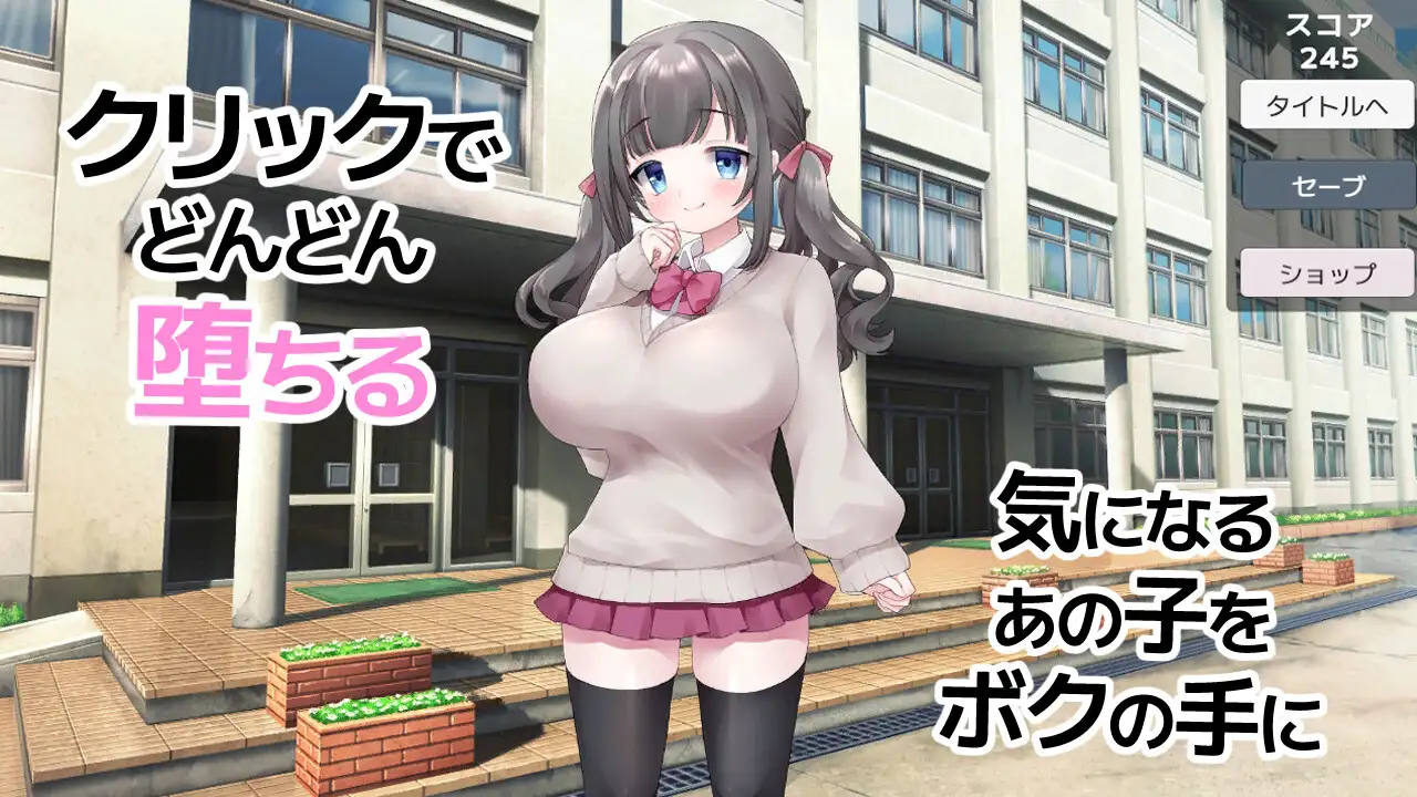 催・で堕とす巨乳クリッカー