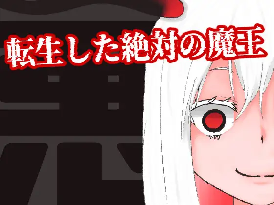 転生した絶対の魔王