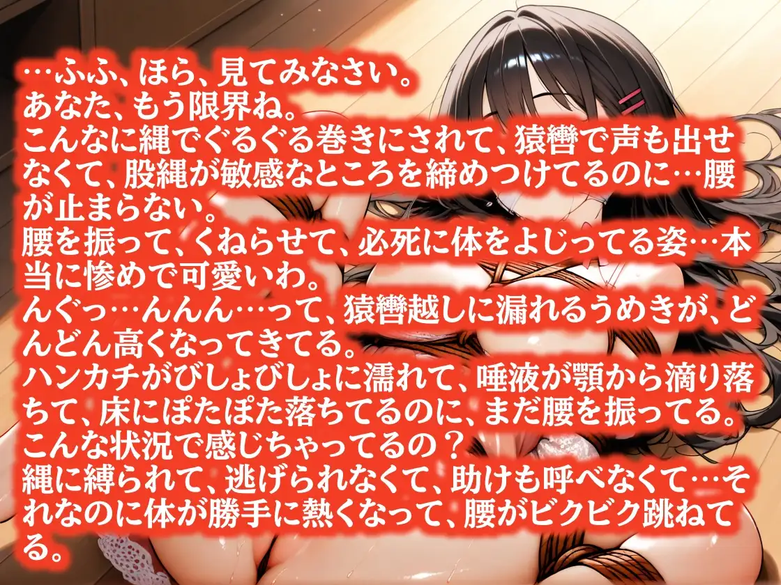 【厳重緊縛】股縄で腰を振らされて…お姉さんの玩具になりました～猿轡越しにうめく夜～