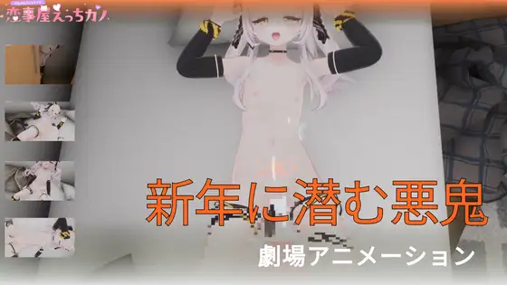 恋事屋アニメーション 新年に潜む悪鬼