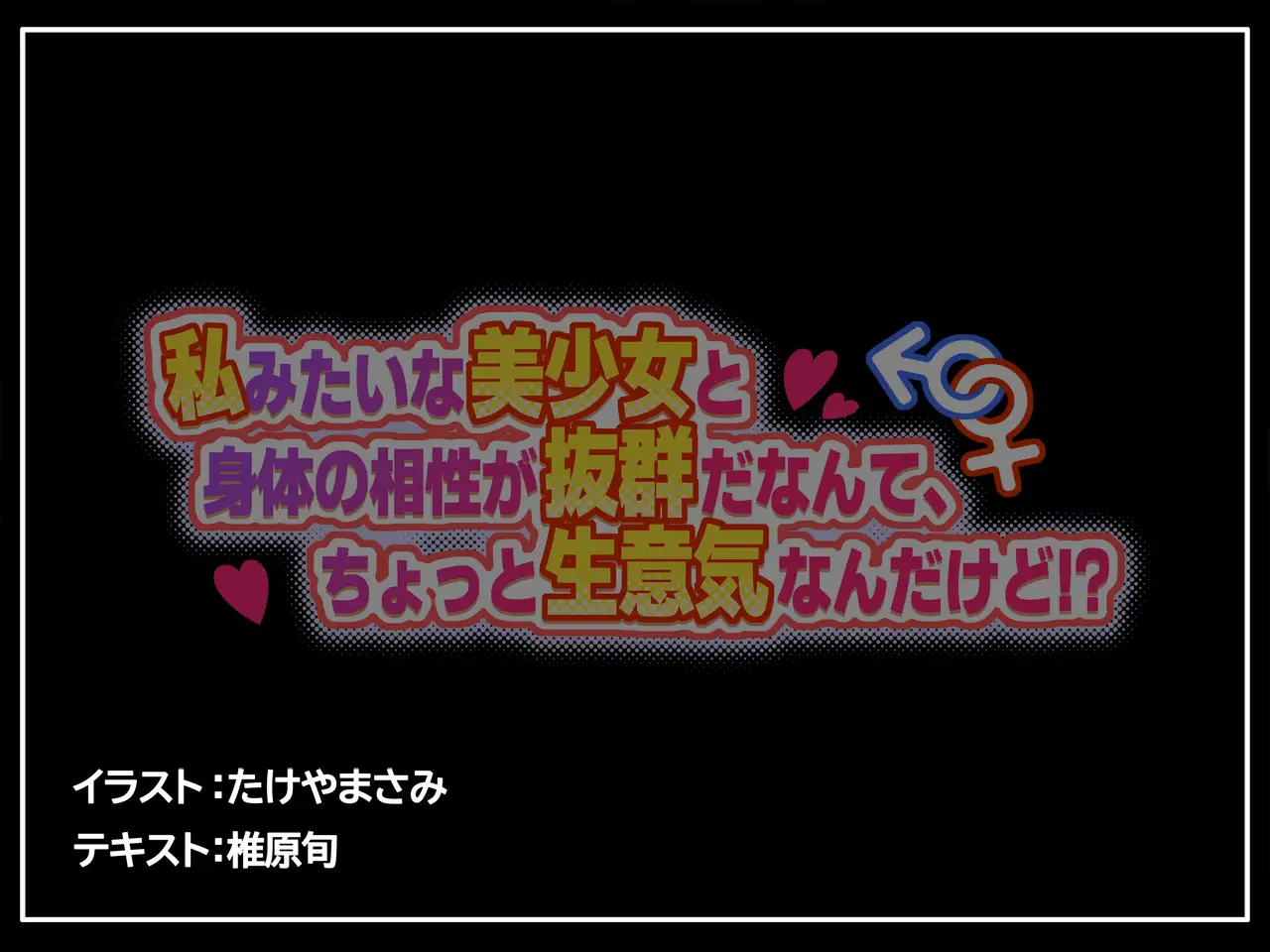 私みたいな美少女と身体の相性が抜群だなんて、ちょっと生意気なんだけど！?