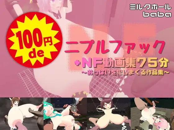 100円deニプルファック+NF動画集75分 〜おっぱいを犯しまくる作品集〜