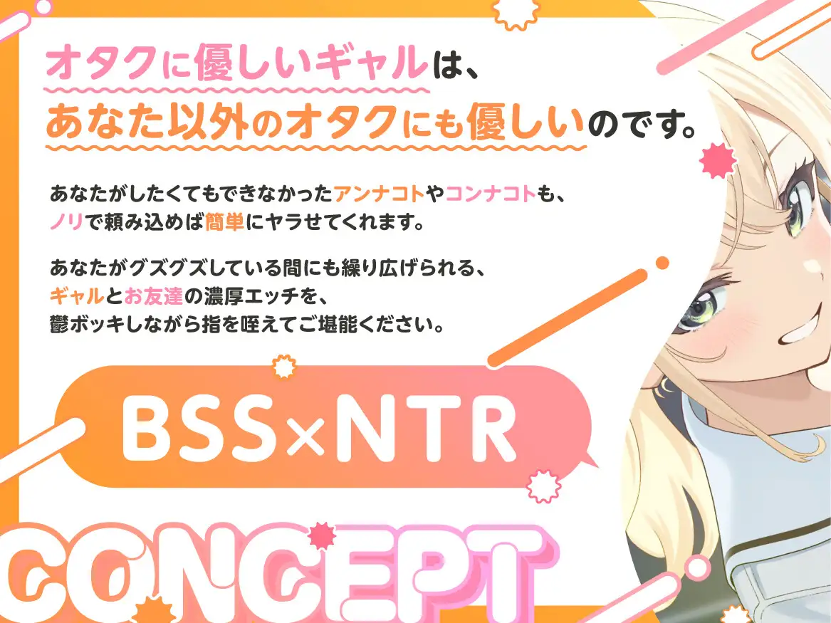 オタクに優しいギャルは、僕以外のオタクにも優しい♡NTR