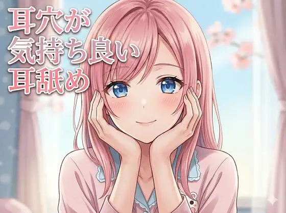 【超耳舐め特化】耳穴が気持ち良い耳舐め【安眠ASMR】