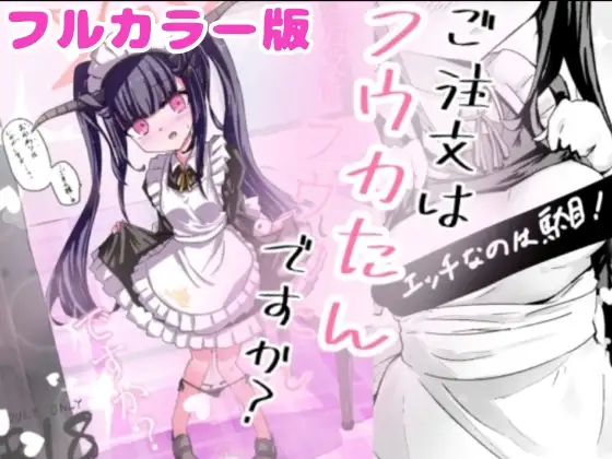 【加筆フルカラー版】ご注文はフウカたんですか?