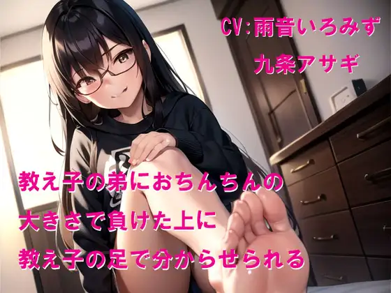 教え子の弟におちんちんの大きさで負けた上に教え子の足で分からせられる