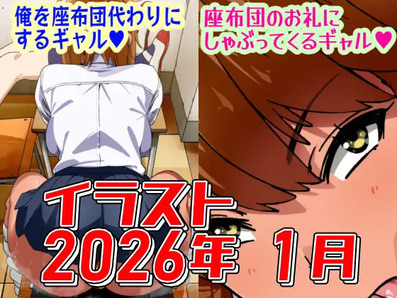 2026年1月のイラスト【俺を座布団代わりにするギャル/座布団のお礼にしゃぶってくるギャル】