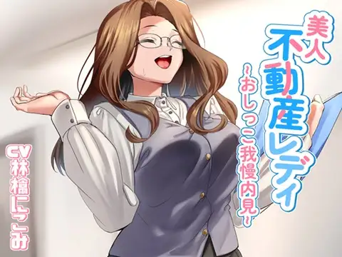 美人不動産レディ～おしっこ我慢内見～