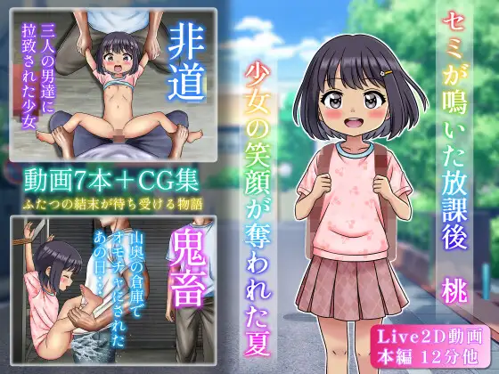 セミが鳴いた放課後 桃 少女の笑顔が奪われた夏