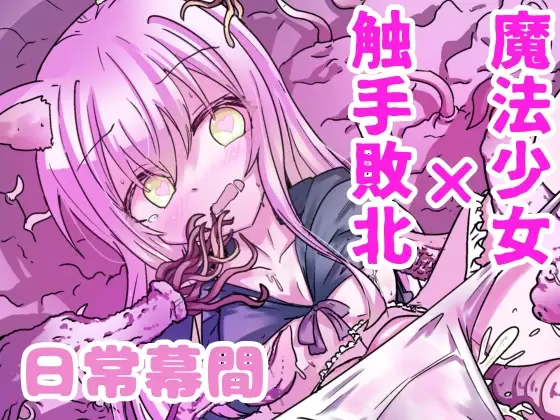 魔法少女が触手に負けるわけないんですけど? 2.5