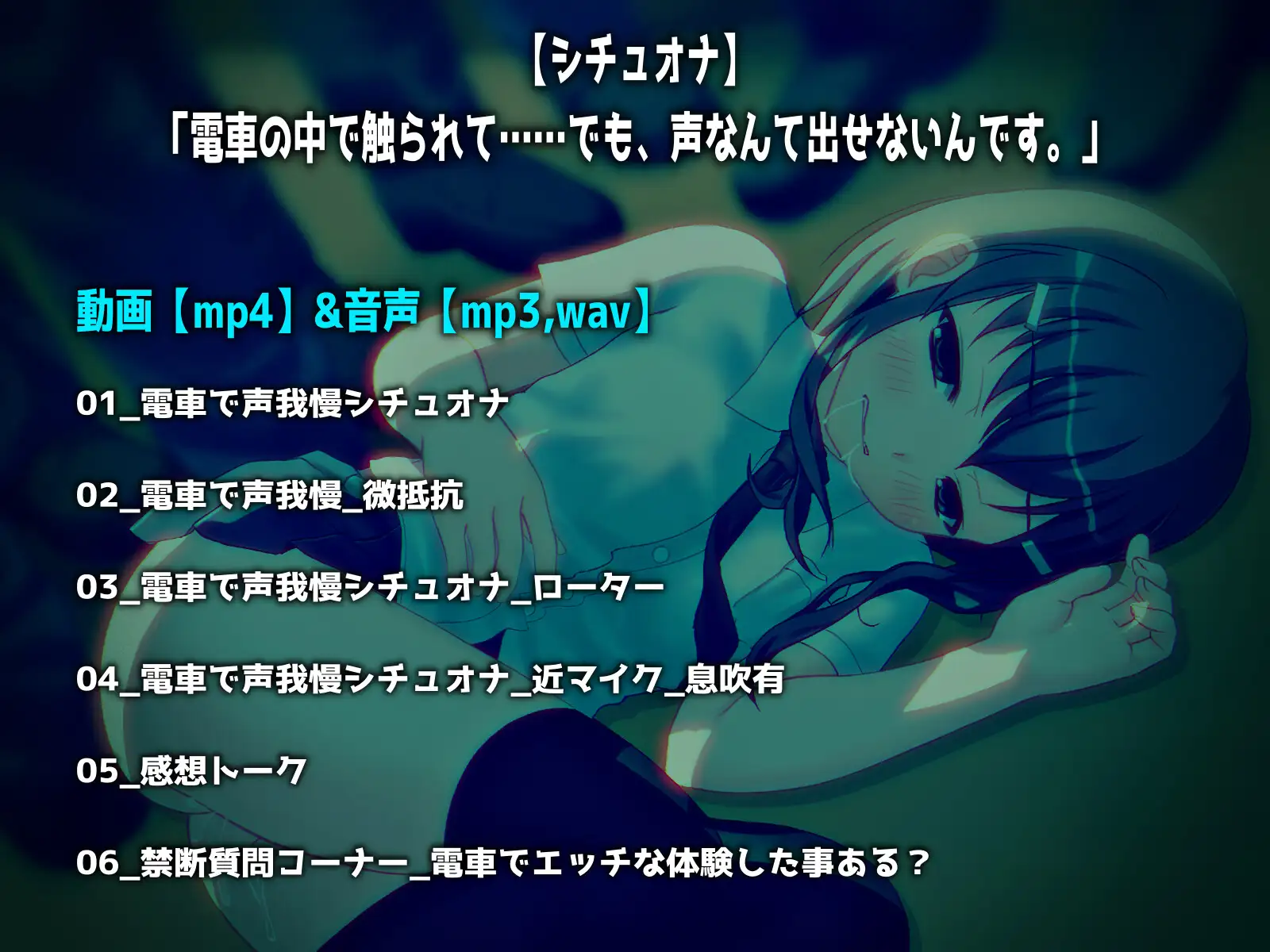【シチュオナ】「電車の中で触られて……でも、声なんて出せないんです。」【バイノーラル/実演音声】