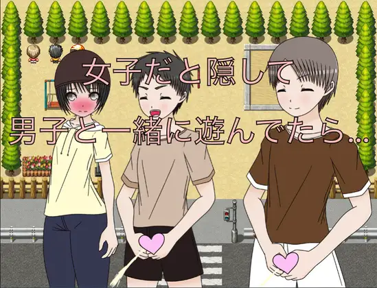 女子だと隠して男子と一緒に遊んでたら… CG集