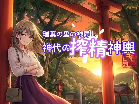 瑞葉の里の神隠し:神代の搾精神輿