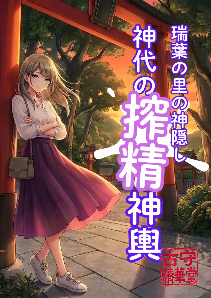 瑞葉の里の神隠し:神代の搾精神輿