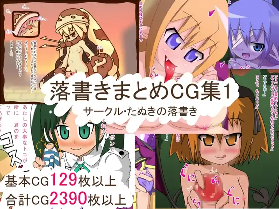 落書きまとめCG集1