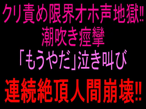 クリ責め限界オホ声地獄‼︎潮吹き痙攣「もうやだ」泣き叫び連続絶頂人間崩壊‼︎