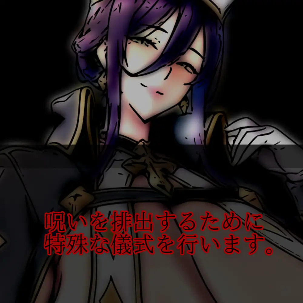 呪い解除の儀式