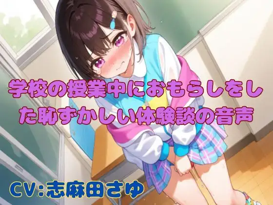 【おしがま我慢】学校の授業中におもらしをした恥ずかしい体験談の音声【手コキ効果音有り】