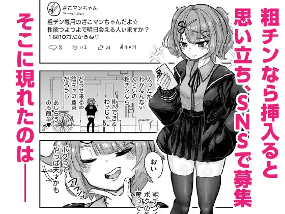 ざこマンちゃんと粗チンくん