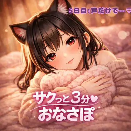 【あまあま3分おなサポ】声だけで甘々支配♡