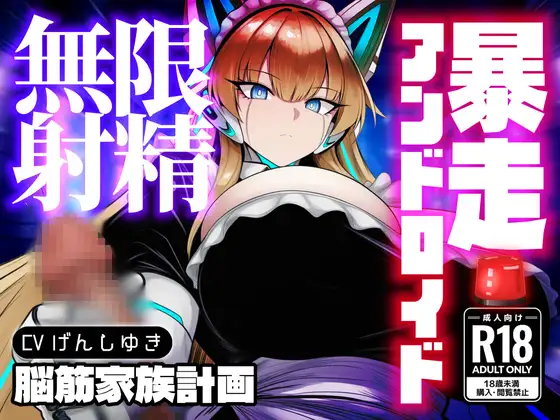 強○セクサロイド〜搾精アンドロイド暴走無限射精