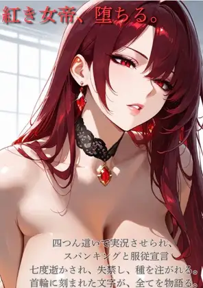 【ファンタジー/没落/女王/巨乳堕落/お姉さん】 〜紅蓮の女帝、雌犬に堕つ編4後編〜老いた帝王の征服録 暴君は高貴なる王妃・騎士・聖女を悉く支配する