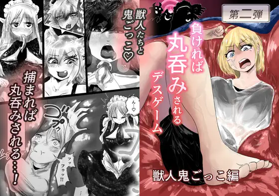 負ければ丸呑みされるデスゲーム 獣人鬼ごっこ編