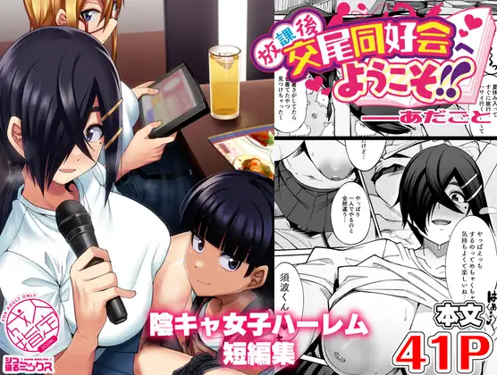 放課後交尾同好会へようこそ!!あだごと