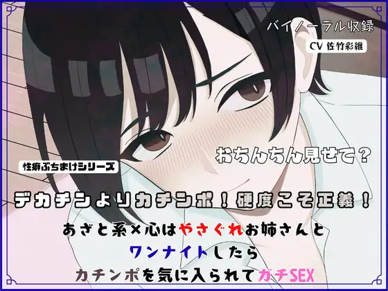 デカチンよりカチンポ！硬度こそ正義！あざと系×心はやさぐれお姉さんと ワンナイトしたらカチンポを気に入られてガチSEX