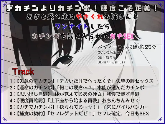 デカチンよりカチンポ！硬度こそ正義！あざと系×心はやさぐれお姉さんと ワンナイトしたらカチンポを気に入られてガチSEX
