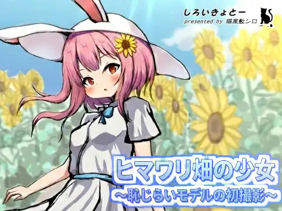 ヒマワリ畑の少女～恥じらいモデルの初撮影～