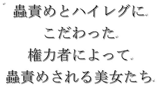 禁忌アーカイブleaked 短編集03 ハイレグと蟲責めにこだわったフェチ小説 真・地獄のガマン:女神たちの自尊心を粉砕する5つの持久実験