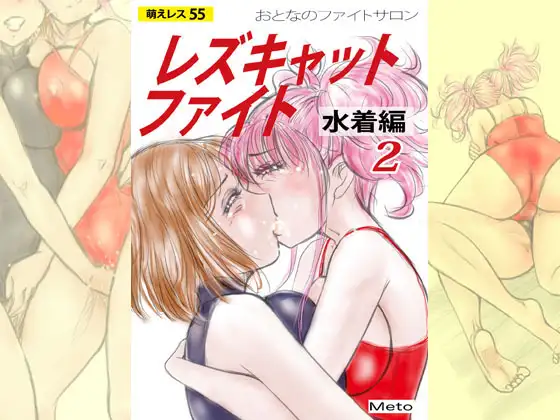 萌えレス55 おとなのファイトサロン レズキャットファイト 水着編2