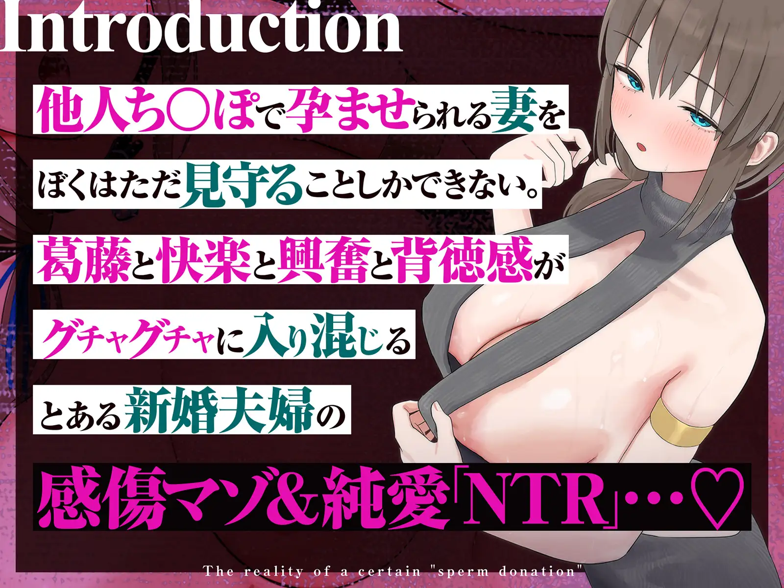 【感傷マゾ】とある「精子提供」の実態～ぼくの大切な淑女妻がつよつよ他人棒のつよつよち○ぽでドスケベメス堕ちして孕むまで～【孕ませ】