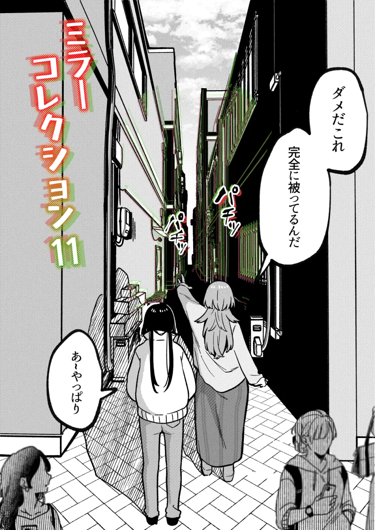 ミラーコレクション - 11