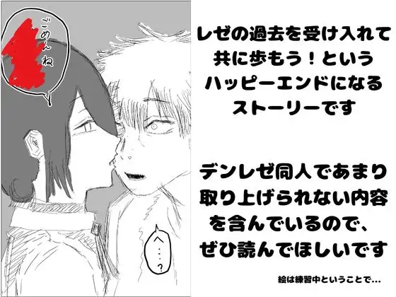 デンレゼが〇〇〇を受け入れて純愛いちゃらぶえっちする本