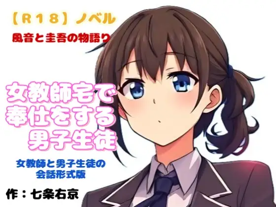 【R18】ノベル 『女教師宅で奉仕をする男子生徒』～風音と圭吾の物語～