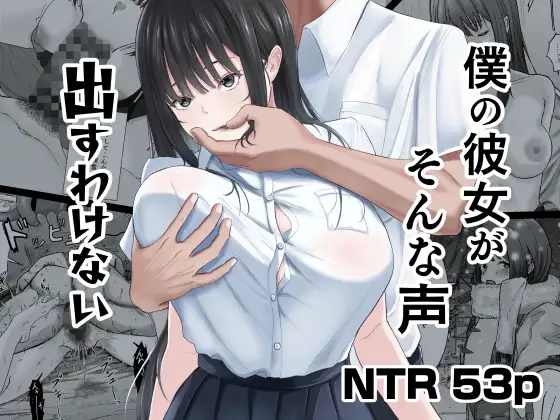 僕の彼女がそんな声出すわけない