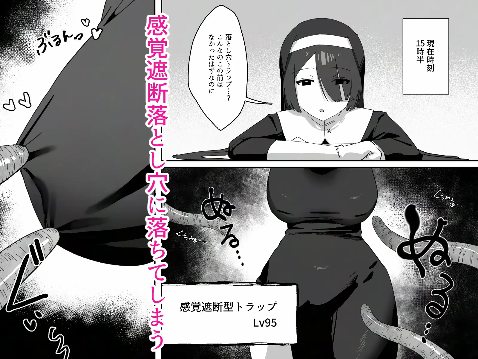 デカ乳シスターが感覚遮断落とし穴にハメ倒されて快楽堕ちする話