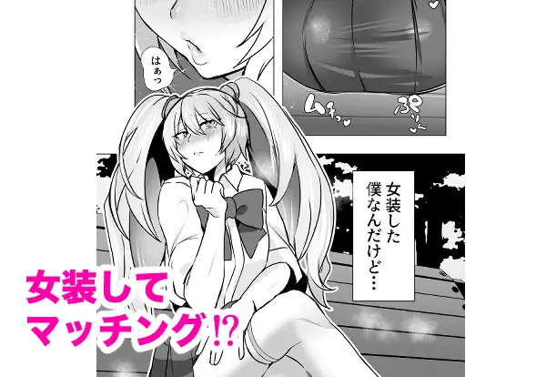 マチアプで知り合ったギャルとホテルで生ハメ交尾したけど最後まで幼馴染♂だと気づかなかった