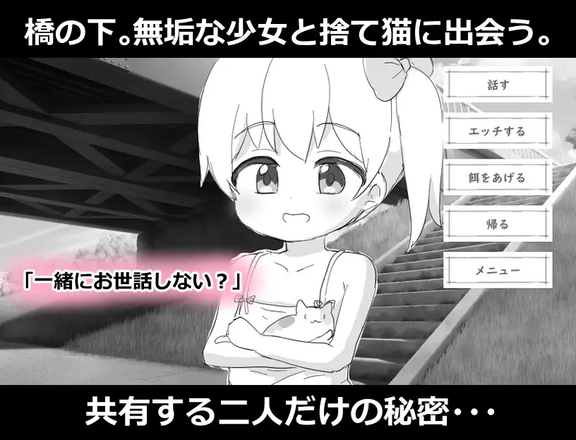 少女と猫と橋の下～いたずらシミュレーション～