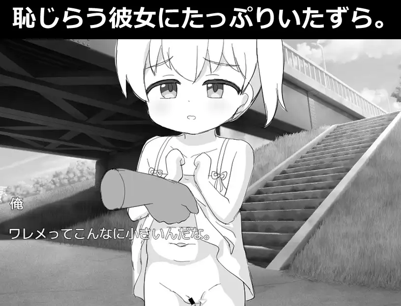 少女と猫と橋の下～いたずらシミュレーション～