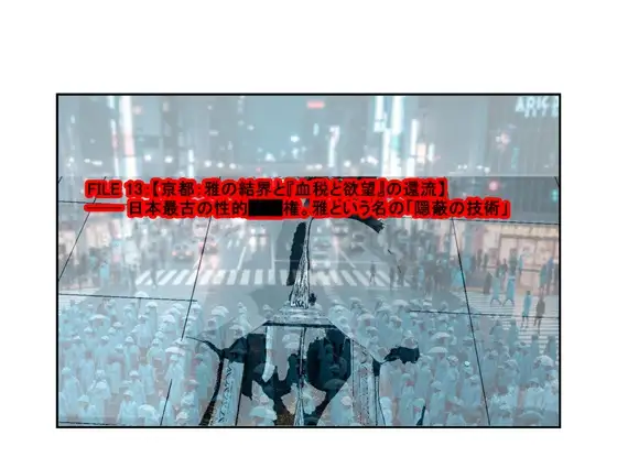 世界性接待ログ クリティカル・インセプション 財閥 F● ド●イ 京● 雅の闇