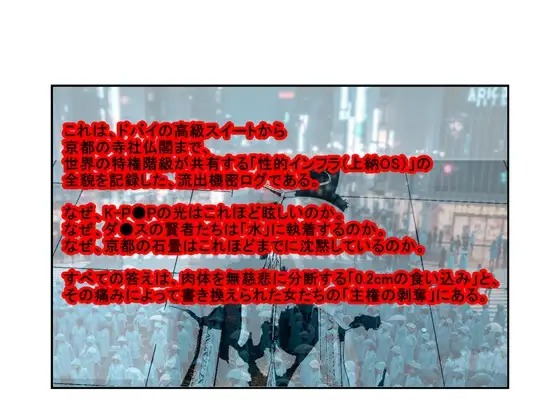 世界性接待ログ クリティカル・インセプション 財閥 F● ド●イ 京● 雅の闇