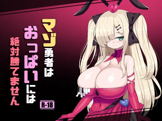 マゾ勇者はおっぱいには絶対勝てません