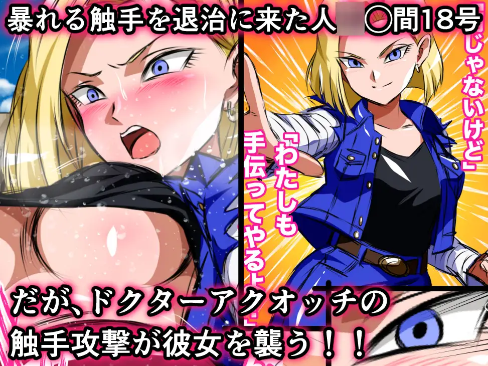 ヒロピンハチャメチャスーパーエロバトル！悪堕ち人◯人間18号！！