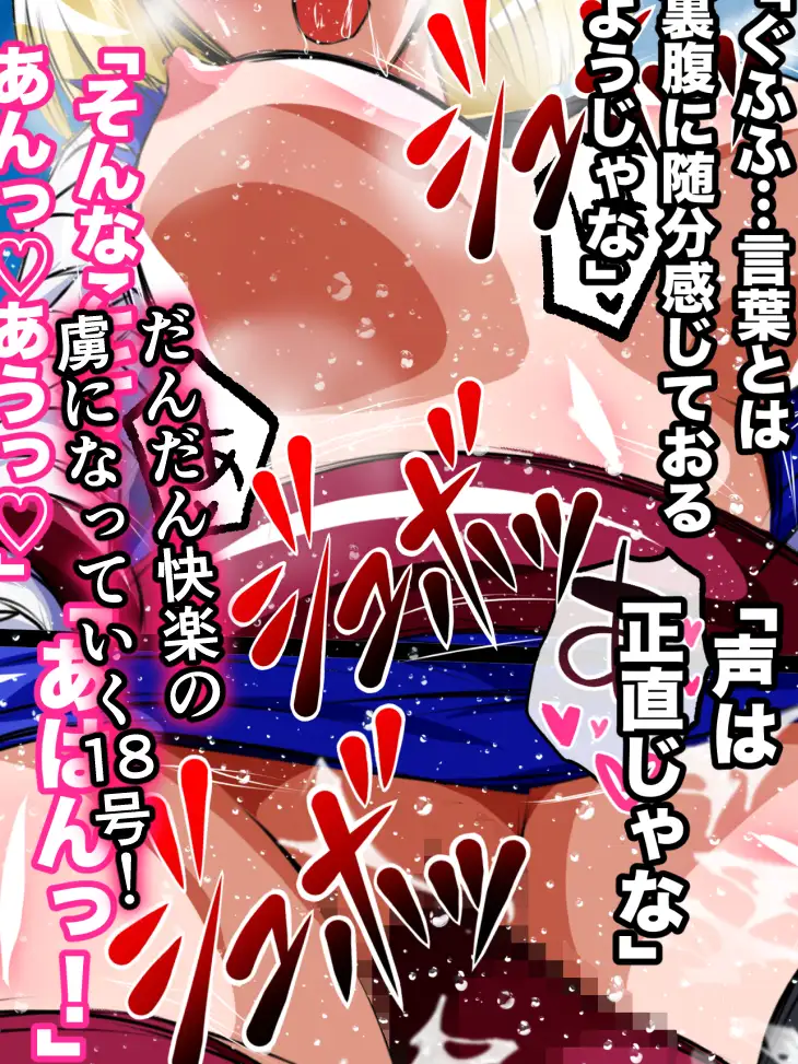 ヒロピンハチャメチャスーパーエロバトル！悪堕ち人◯人間18号！！