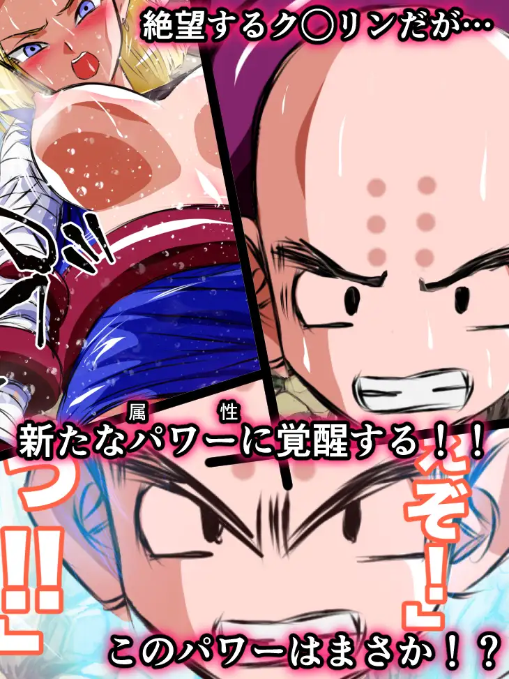 ヒロピンハチャメチャスーパーエロバトル！悪堕ち人◯人間18号！！