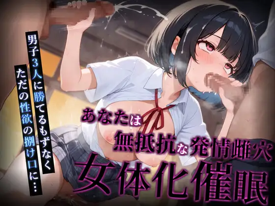 【女体化催○】あなたは無抵抗な発情雌穴【催○音声】