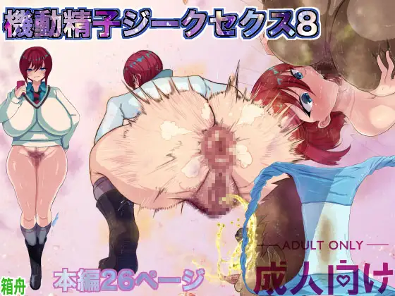 機動精子ジークセクス8